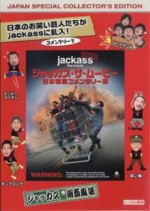 ケース無::bs::ジャッカス・ザ・ムービー 日本特別コメンタリー版【字幕】 レンタル落ち 中古 DVD