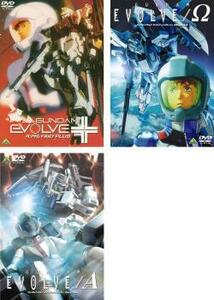 ケース無::【ご奉仕価格】GUNDAM EVOLVE ガンダム イボルブ 全3枚 PLUS、Ω、A レンタル落ち セット 中古 DVD