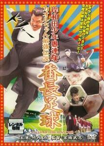 【ご奉仕価格】岸和田 少年愚連隊 カオルちゃん最強伝説 番長足球 レンタル落ち 中古 DVD