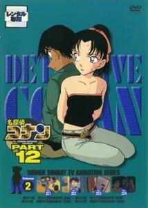 【ご奉仕価格】bs::名探偵コナン PART12 vol.2 レンタル落ち 中古 DVD