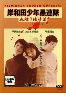 【ご奉仕価格】岸和田 少年愚連隊 血煙り純情篇 レンタル落ち 中古 DVD