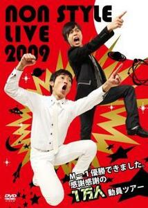 ケース無::【ご奉仕価格】NON STYLE LIVE 2009 M-1優勝できました。感謝感謝の1万人動員ツアー レンタル落ち 中古 DVD