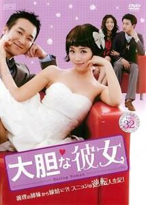 ケース無::bs::大胆な彼女 32(第94話～第96話)【字幕】 レンタル落ち 中古 DVD