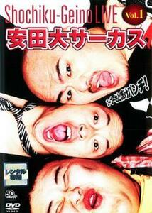 ケース無::bs::安田大サーカス ゴーゴーおとぼけパンチ! Vol.1 レンタル落ち 中古 DVD