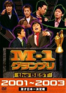 ケース無::bs::M-1 グランプリ the BEST 2001～2003 レンタル落ち 中古 DVD