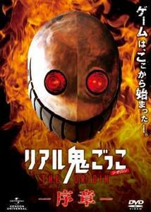 ケース無::bs::リアル鬼ごっこ THE ORIGIN 序章 レンタル落ち 中古 DVD