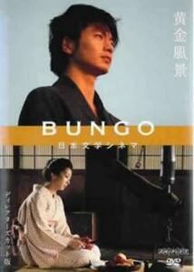 【ご奉仕価格】BUNGO 日本文学シネマ 黄金風景 レンタル落ち 中古 DVD