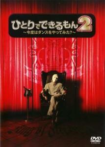 ひとりでできるもん 2 今夜はダンスをやってみた? DVD