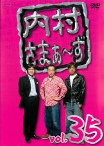 ケース無::【ご奉仕価格】内村さまぁ～ず 35 レンタル落ち 中古 DVD