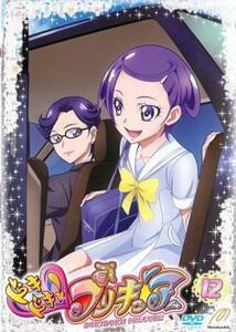 【ご奉仕価格】ドキドキ!プリキュア 12(第34話～第36話) レンタル落ち 中古 DVD