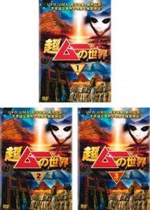 【ご奉仕価格】超ムーの世界 全3枚 1、2、3 レンタル落ち セット 中古 DVD