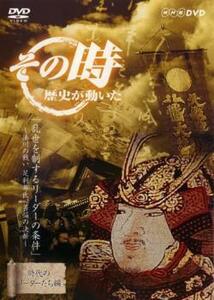 その時歴史が動いた 時代のリーダーたち編 乱世を制するリーダーの条件 湊川の戦い 足利尊氏、苦悩の決断 DVD