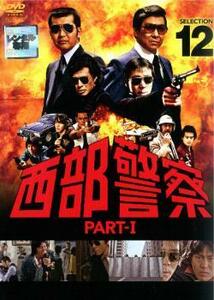 【ご奉仕価格】西部警察 PART-I SELECTION 12 レンタル落ち 中古 DVD