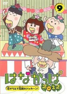 はなかっぱ 2012 9 花そろえで花咲けパッカ〜ン! DVD