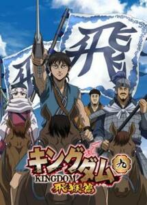 bs::キングダム 飛翔篇 九(第17話～第18話) レンタル落ち 中古 DVD