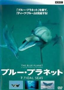 ケース無::ts::ブルー・プラネット 7 TIDAL SEAS【字幕】 レンタル落ち 中古 DVD