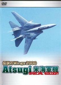 ケース無::bs::伝説のWings2000 Atsugi 米海軍機 Special Edition 中古 DVD