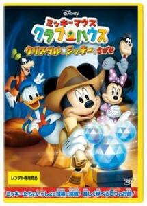 【ご奉仕価格】ミッキーマウス クラブハウス クリスタル・ミッキーをさがせ レンタル落ち 中古 DVD