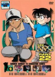 名探偵コナン PART22 Vol.9 レンタル落ち 中古 DVD