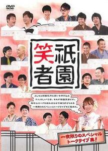 【ご奉仕価格】祇園笑者 レンタル落ち 中古 DVD