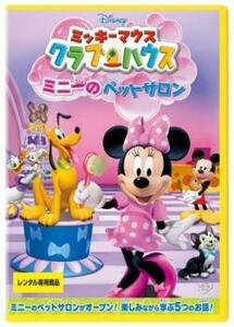 【ご奉仕価格】ミッキーマウス クラブハウス ミニーのペットサロン レンタル落ち 中古 DVD