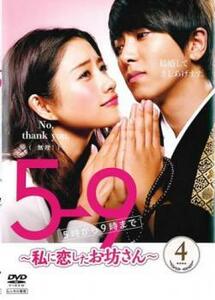 5→9 5時から9時まで 私に恋したお坊さん 4 (第7話、第8話) DVD テレビドラマ