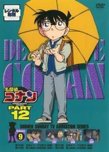 【ご奉仕価格】名探偵コナン PART12 vol.9 レンタル落ち 中古 DVD