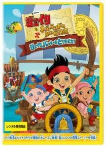 【ご奉仕価格】ジェイクとネバーランドのかいぞくたち/ジェイク バッキーをとりもどせ! レンタル落ち 中古 DVD