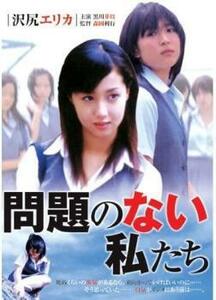 問題のない私たち DVD