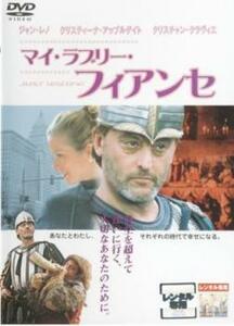 マイ・ラブリー・フィアンセ レンタル落ち 中古 DVD