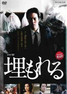 連続ドラマW 埋もれる レンタル落ち 中古 DVD