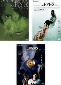 ケース無::【ご奉仕価格】the EYE アイ 全3枚 1・2・3 レンタル落ち セット 中古 DVD