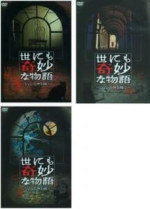 【ご奉仕価格】bs::世にも奇妙な物語 DVDの特別編 全3枚 1、2、3 レンタル落ち セット 中古 DVD