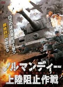 ノルマンディー上陸阻止作戦 レンタル落ち 中古 DVD