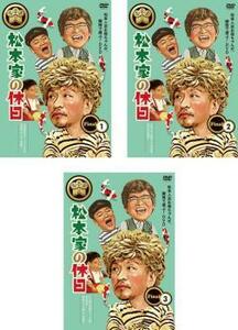 【ご奉仕価格】松本家の休日 FINAL 全3枚 1、2、3 レンタル落ち セット 中古 DVD