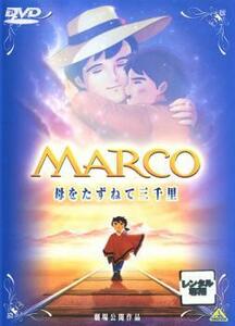 【ご奉仕価格】ts::劇場版 MARCO 母をたずねて三千里 レンタル落ち 中古 DVD