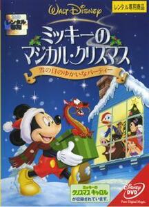 ケース無::【ご奉仕価格】ミッキーのマジカル・クリスマス 雪の日のゆかいなパーティー レンタル落ち 中古 DVD