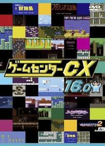 ケース無::bs::ゲームセンターCX 16.0 レンタル落ち 中古 DVD