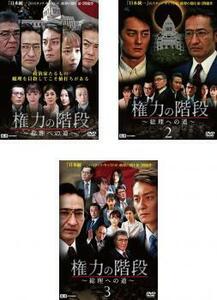 【ご奉仕価格】権力の階段 総理への道 全3枚 1、2、3 レンタル落ち セット 中古 DVD