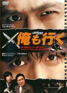 ケース無::bs::俺も行く レンタル落ち 中古 DVD