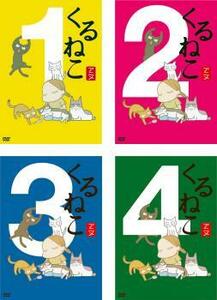 【ご奉仕価格】bs::くるねこ 全4枚 第1話～第50話 最終 レンタル落ち 全巻セット 中古 DVD