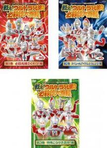 戦え!ウルトラ兄弟! 必殺技大百科 全3枚 1、2、3 レンタル落ち 全巻セット 中古 DVD