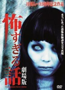 【ご奉仕価格】怖すぎる話 劇場版 レンタル落ち 中古 DVD
