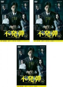 【ご奉仕価格】bs::連続ドラマW 不発弾 ブラックマネーを操る男 全3枚 第1話～第6話 最終 レンタル落ち 全巻セット 中古 DVD