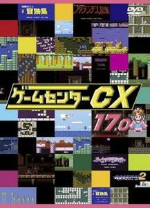 ケース無::【ご奉仕価格】ゲームセンターCX 17.0 レンタル落ち 中古 DVD