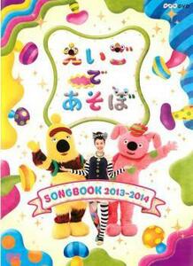 えいごであそぼ SONGBOOK 2013～2014 レンタル落ち 中古 DVD