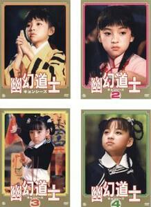 【ご奉仕価格】幽幻道士 キョンシーズ 全4枚 Vol 1、2、3、4 レンタル落ち セット 中古 DVD