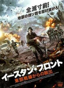 【ご奉仕価格】イースタン・フロント 東部戦線からの脱出 レンタル落ち 中古 DVD