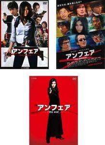 【ご奉仕価格】アンフェア 全3枚 the movie、the answer、the end レンタル落ち セット 中古 DVD