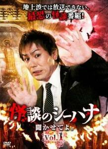 【ご奉仕価格】怪談のシーハナ聞かせてよ。 1 レンタル落ち 中古 DVD